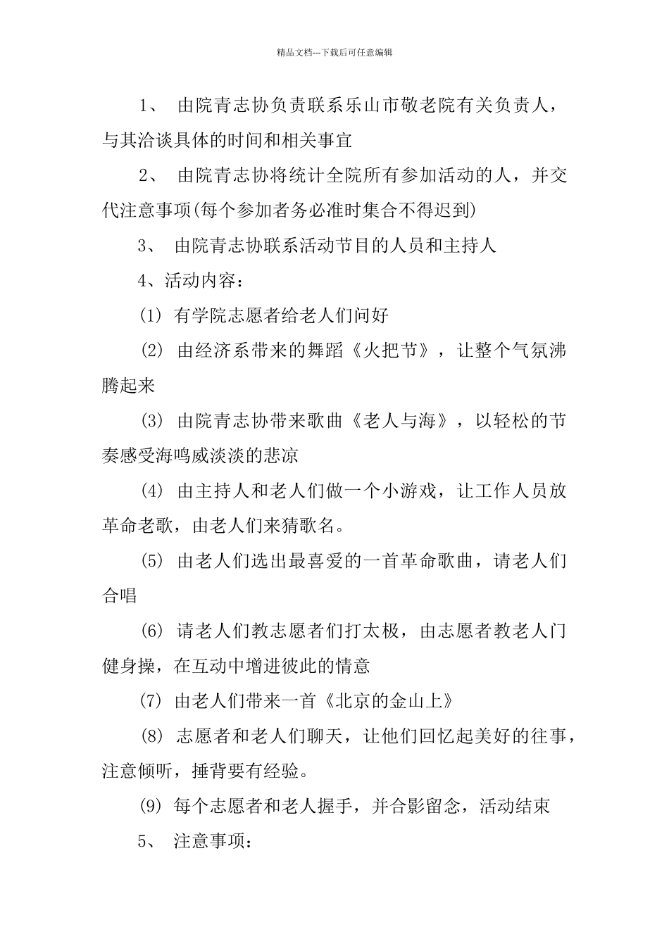 敬老院活动策划书范文大全2024_第3页