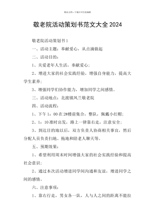 敬老院活动策划书范文大全2024