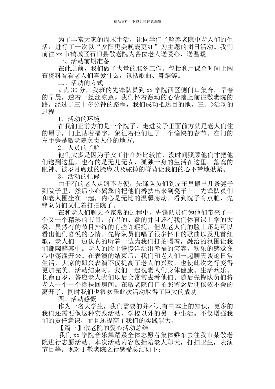 敬老院爱心活动总结600字左右_第2页
