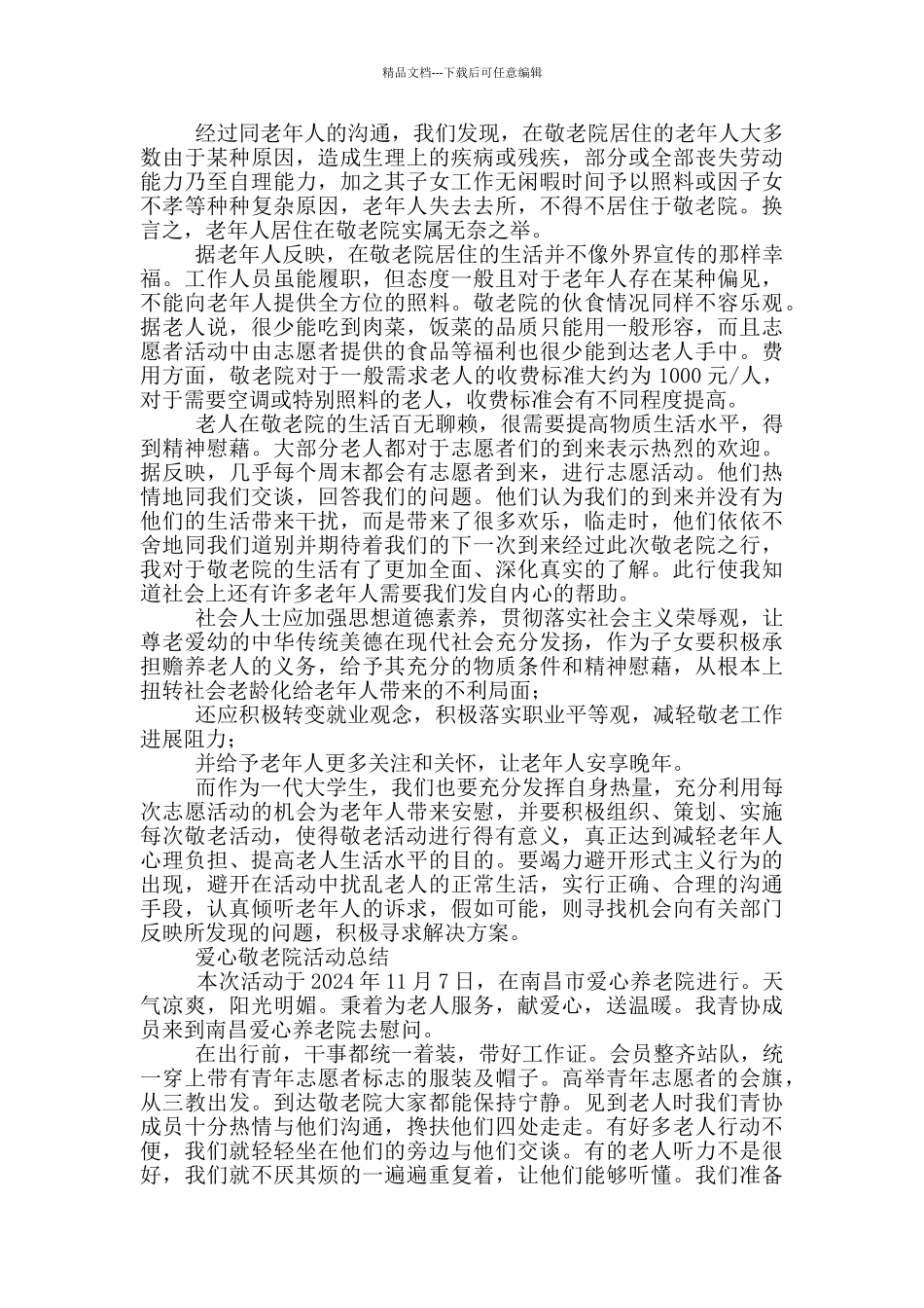 敬老院爱心活动总结600字左右_第3页