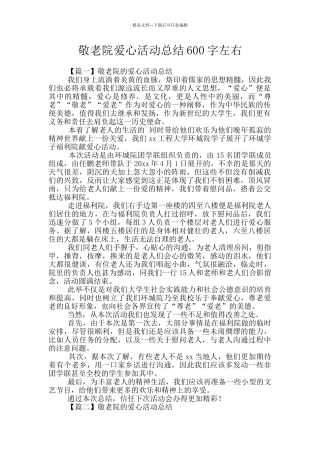敬老院爱心活动总结600字左右