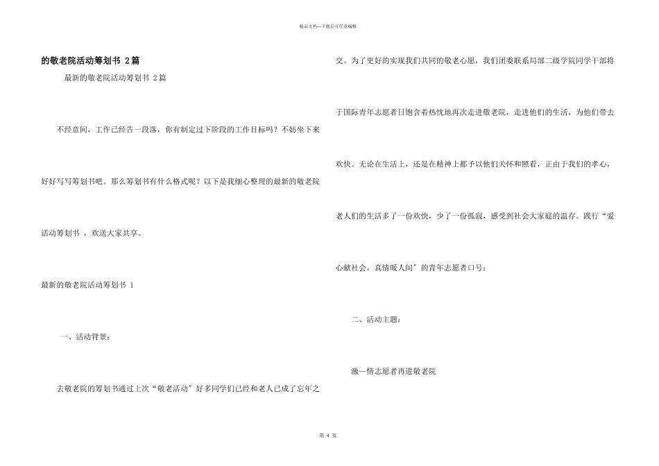 敬老院活动策划书_第1页