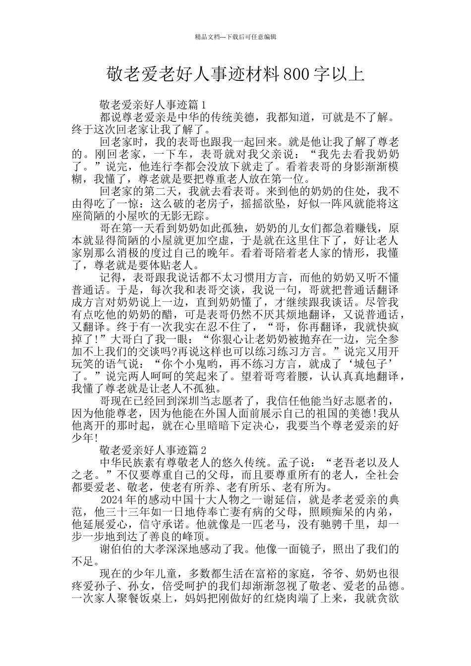 敬老爱老好人事迹材料800字以上_第1页