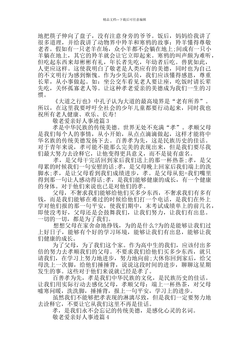 敬老爱老好人事迹材料800字以上_第2页