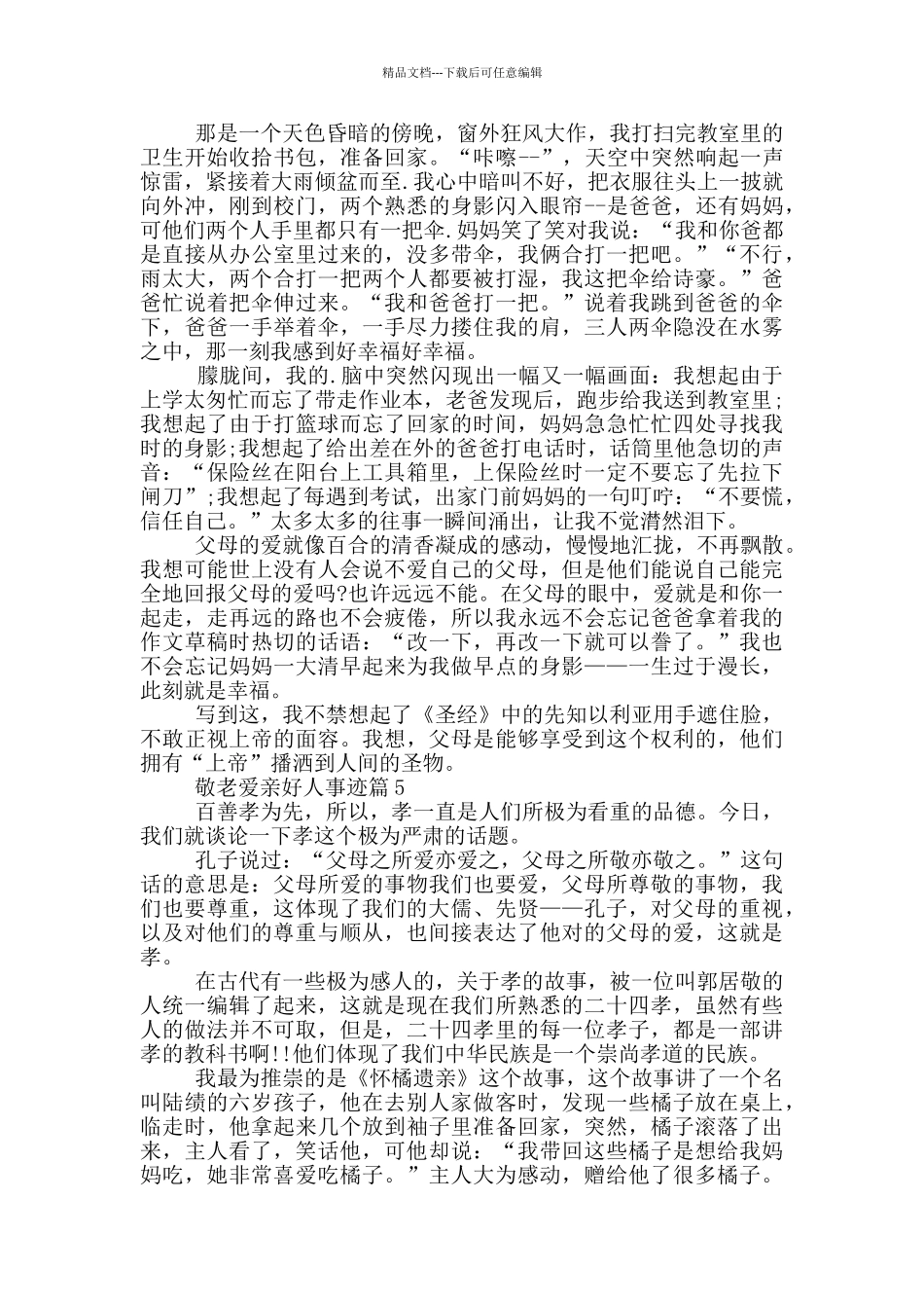 敬老爱老好人事迹材料800字以上_第3页