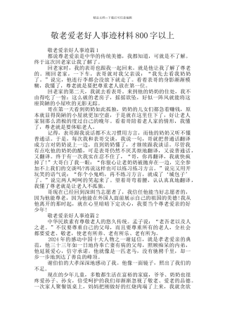 敬老爱老好人事迹材料800字以上