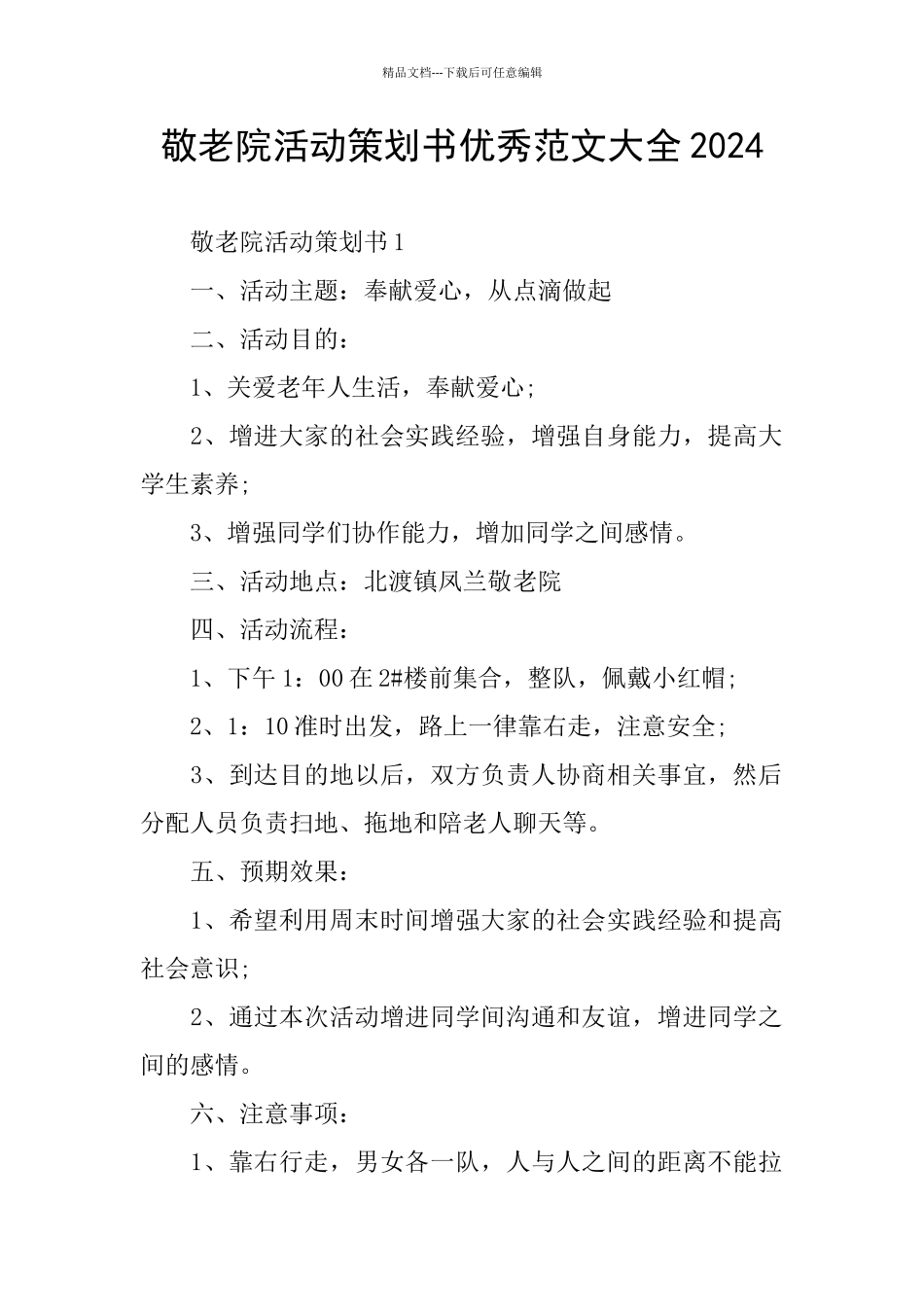 敬老院活动策划书优秀范文大全2024_第1页