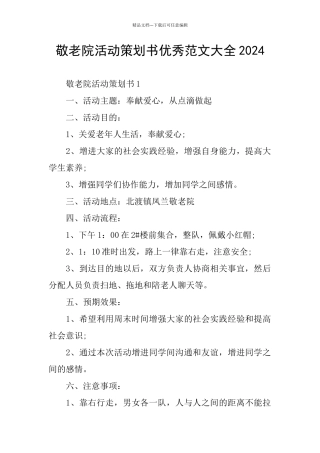 敬老院活动策划书优秀范文大全2024