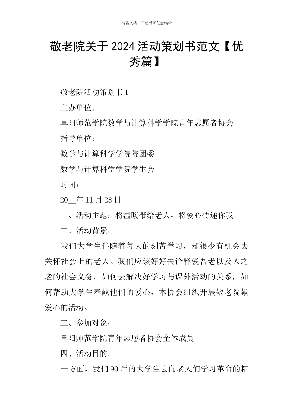 敬老院关于2024活动策划书范文_第1页