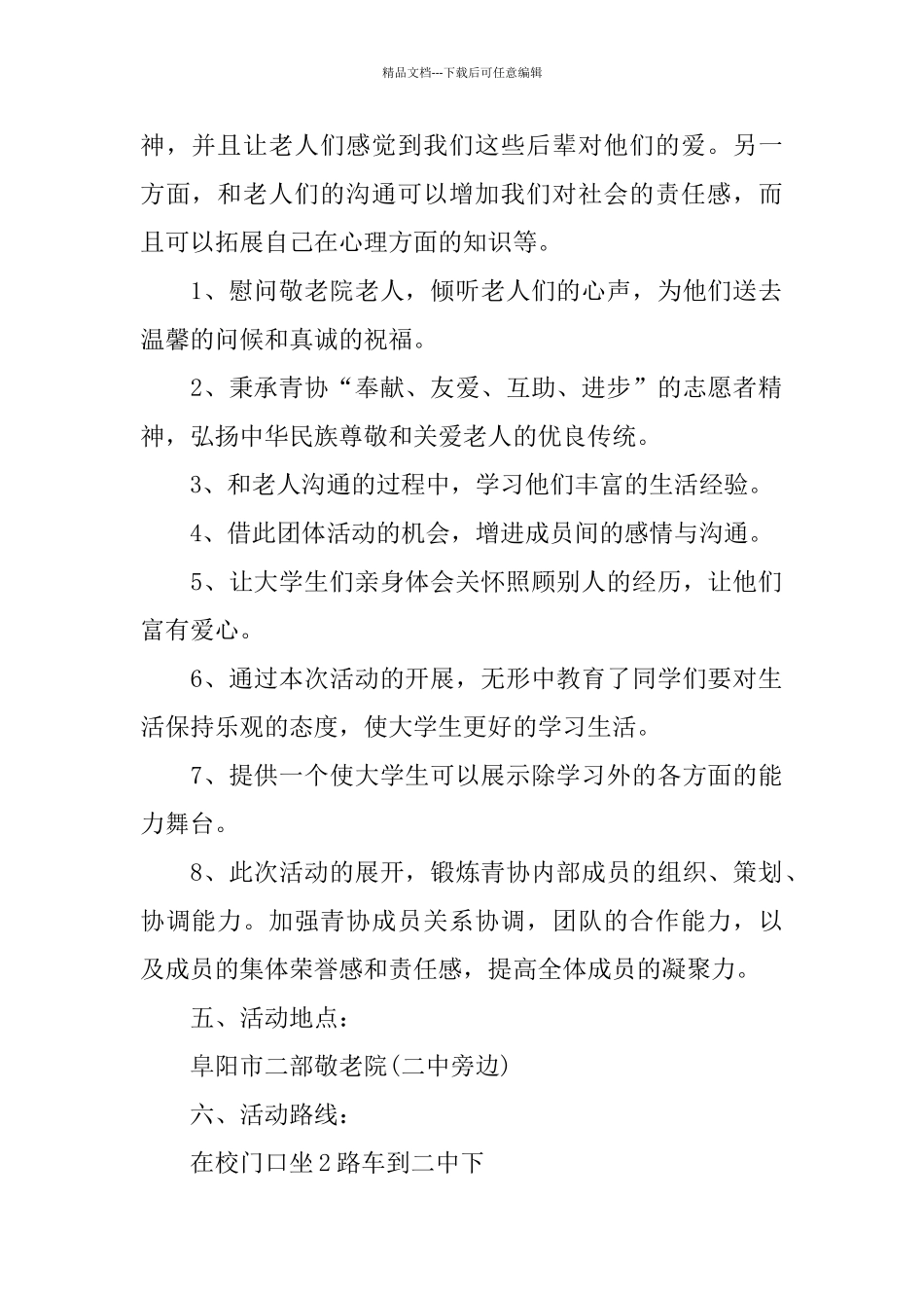敬老院关于2024活动策划书范文_第2页
