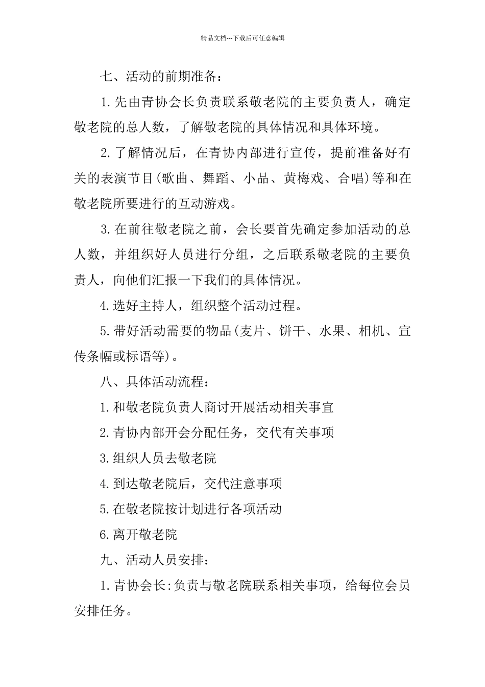 敬老院关于2024活动策划书范文_第3页