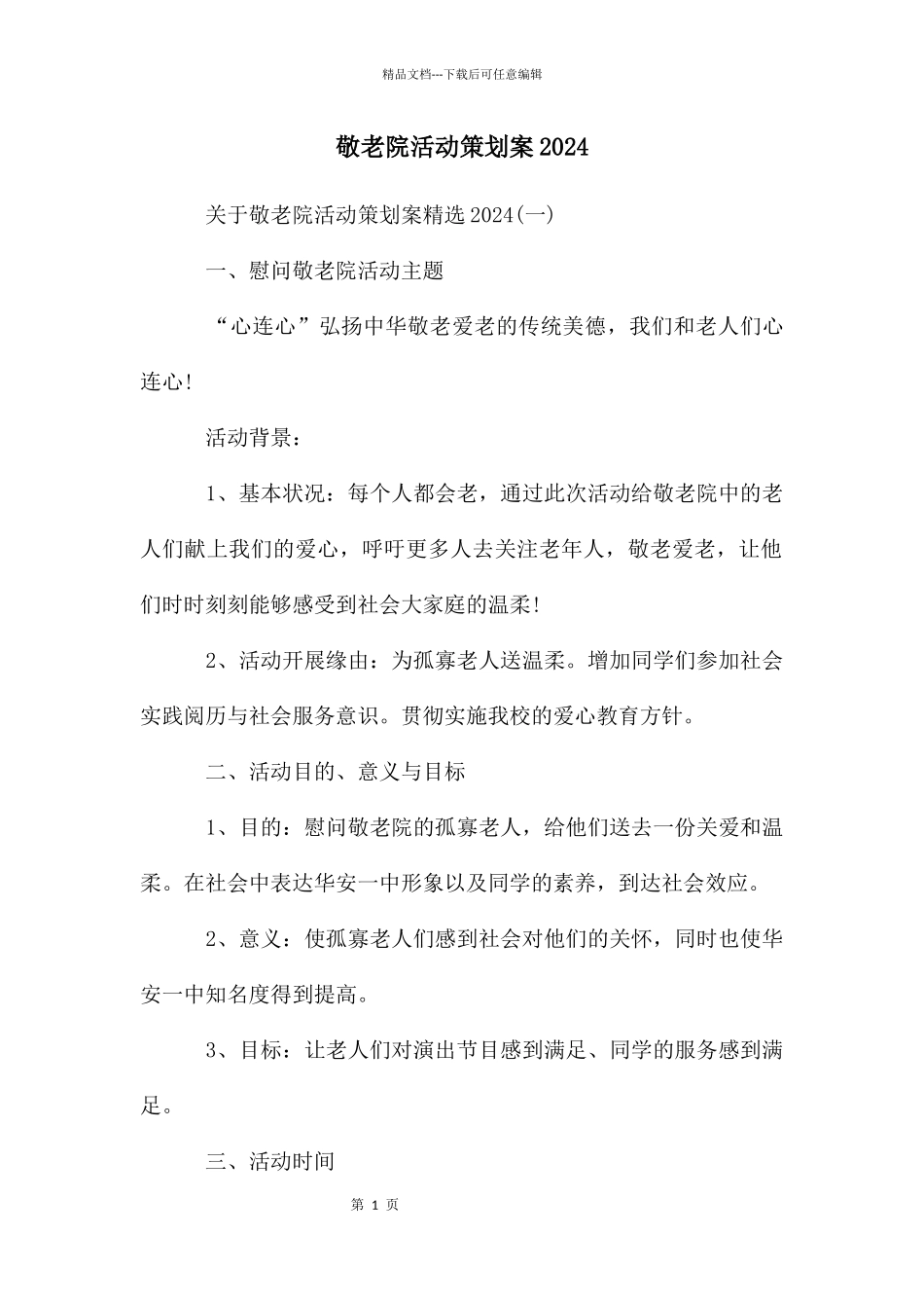 敬老院活动策划案2024_第1页