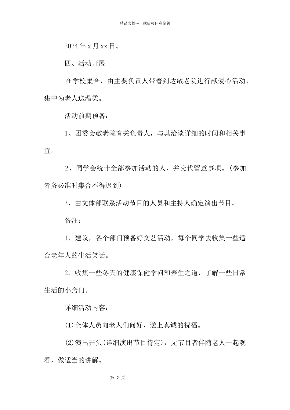 敬老院活动策划案2024_第2页