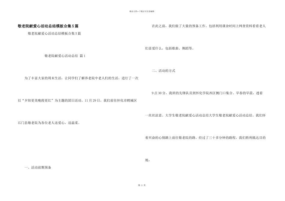 敬老院献爱心活动总结模板合集5篇_第1页