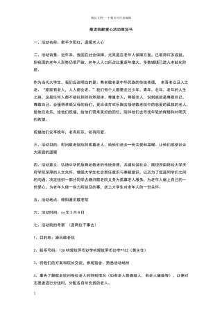 敬老院献爱心活动策划书
