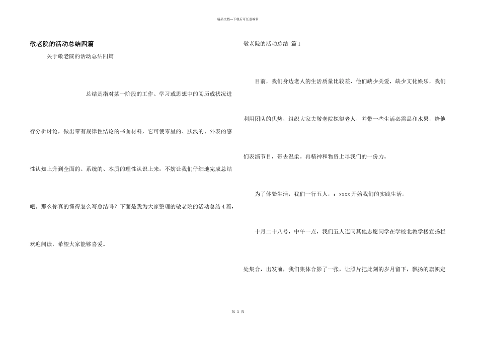 敬老院的活动总结四篇_第1页