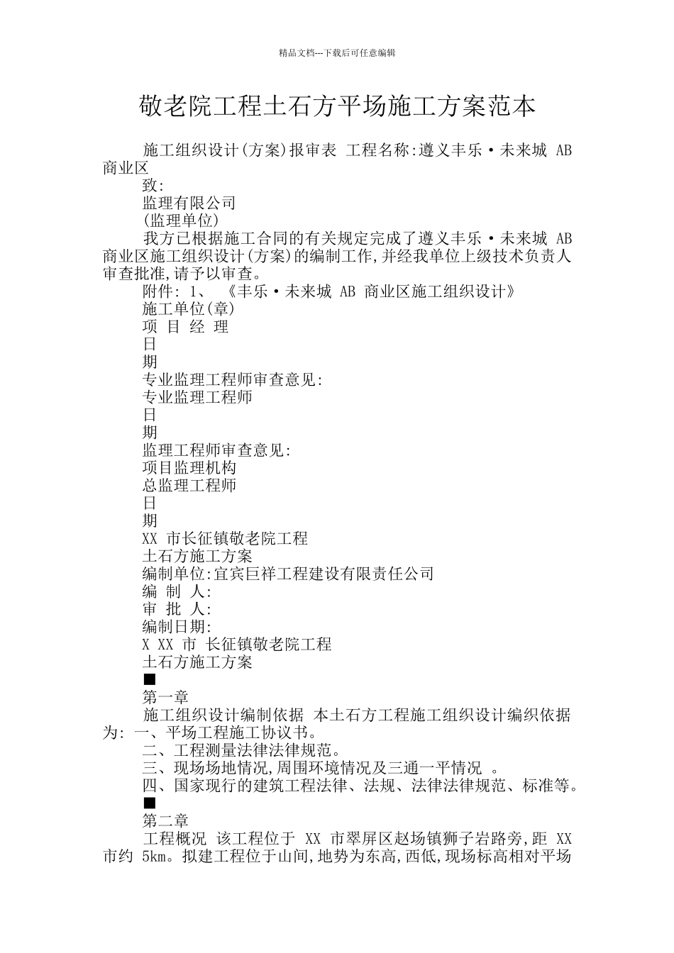 敬老院工程土石方平场施工方案范本_第1页
