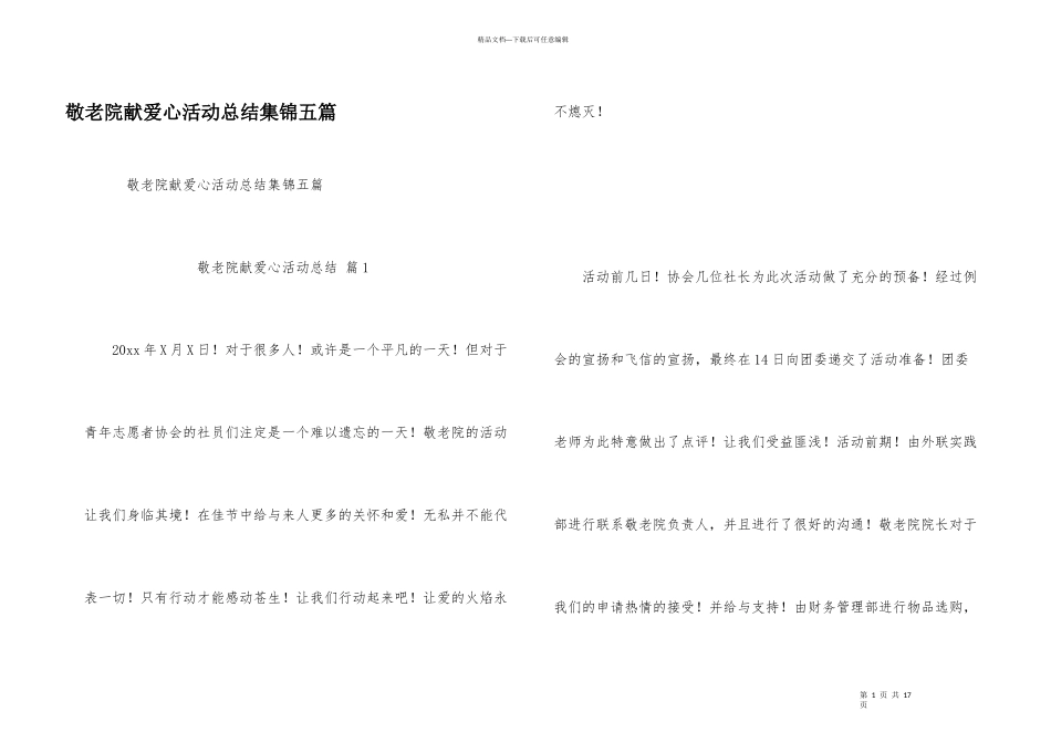 敬老院献爱心活动总结集锦五篇_第1页