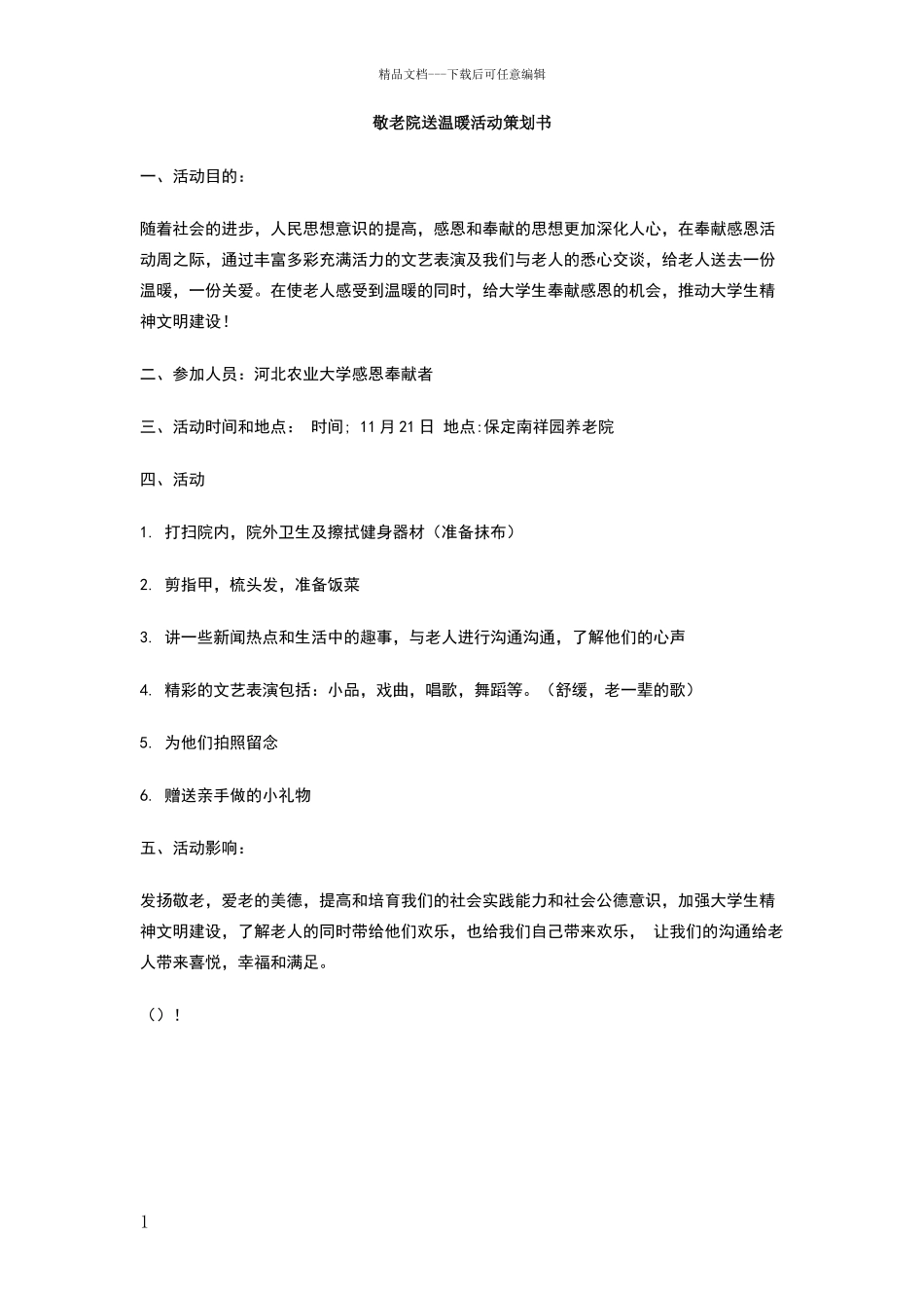 敬老院送温暖活动策划书_第1页