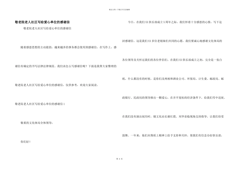 敬老院老人社区写给爱心单位的感谢信_第1页