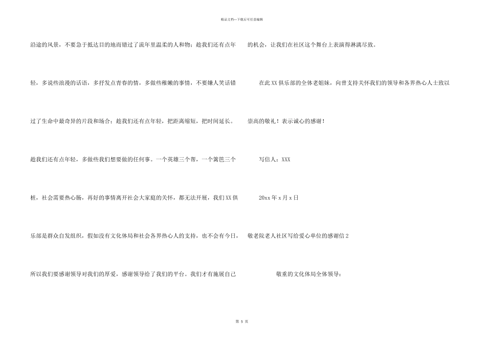 敬老院老人社区写给爱心单位的感谢信_第3页