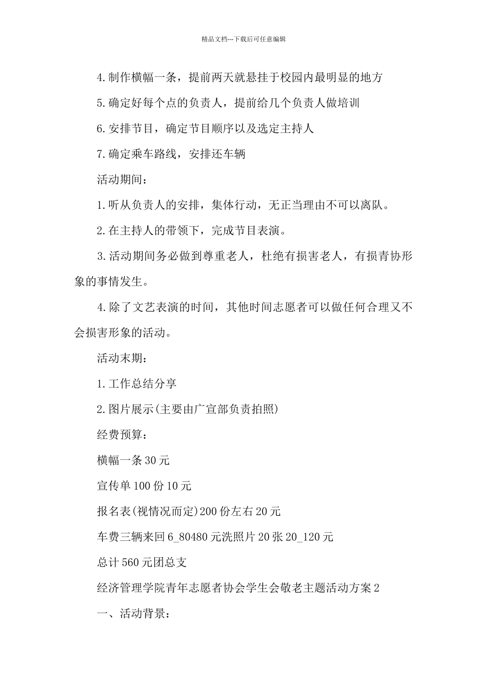 敬老院重阳节活动策划方案_第2页