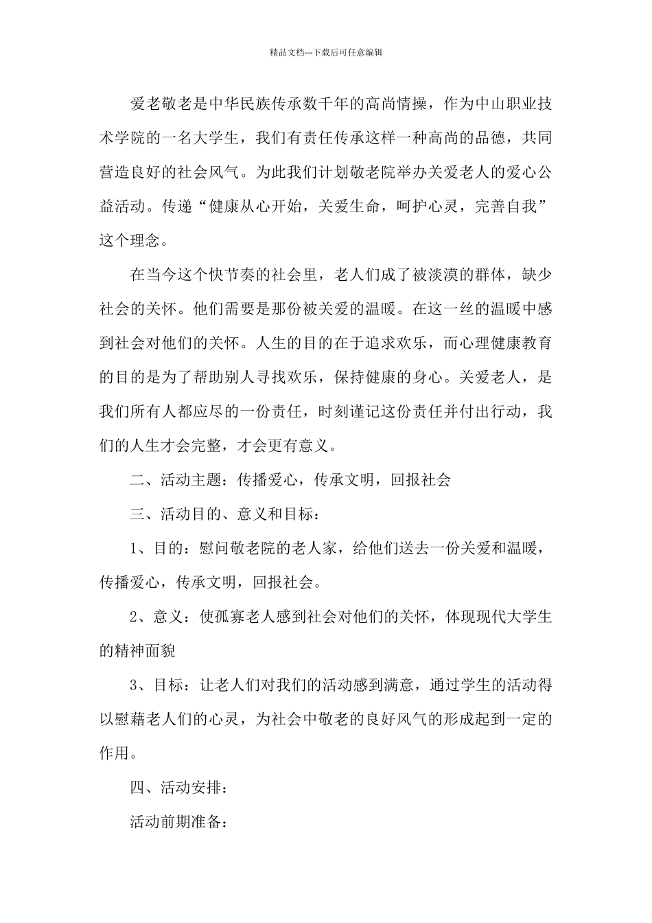 敬老院重阳节活动策划方案_第3页