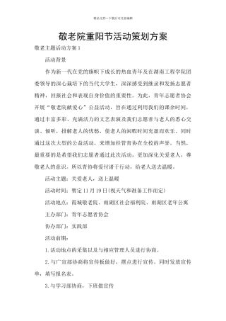 敬老院重阳节活动策划方案