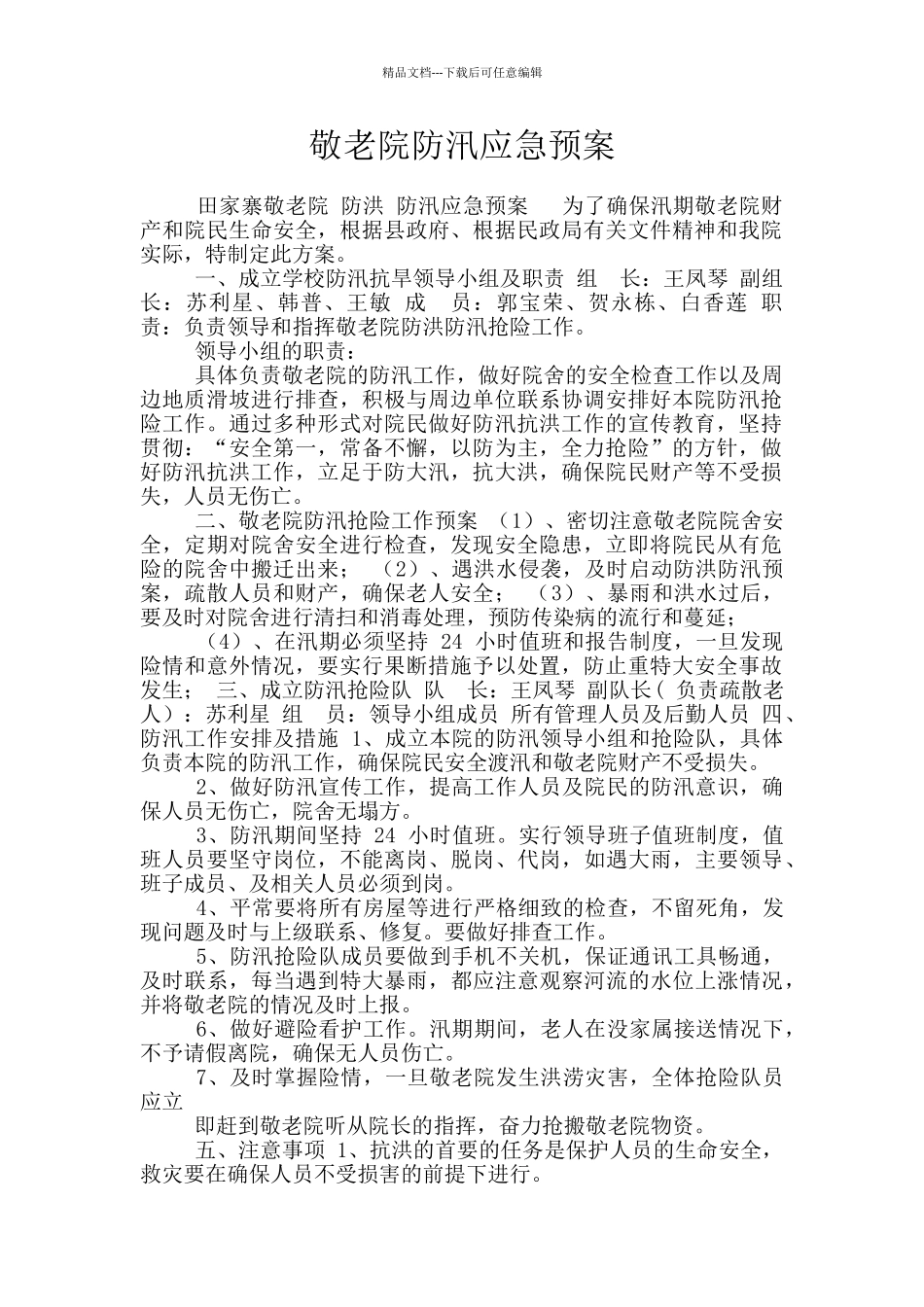 敬老院防汛应急预案_第1页