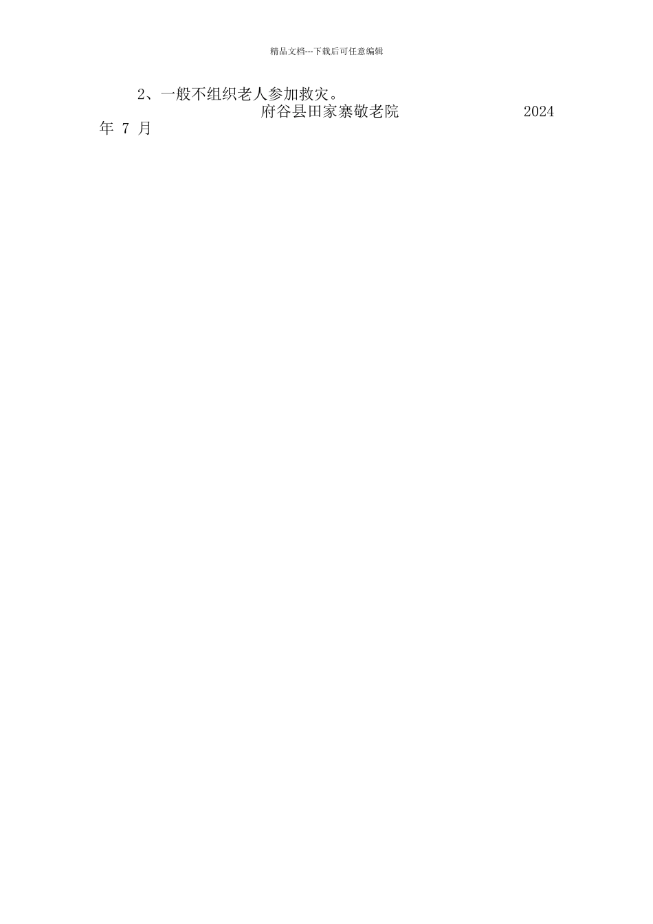 敬老院防汛应急预案_第2页