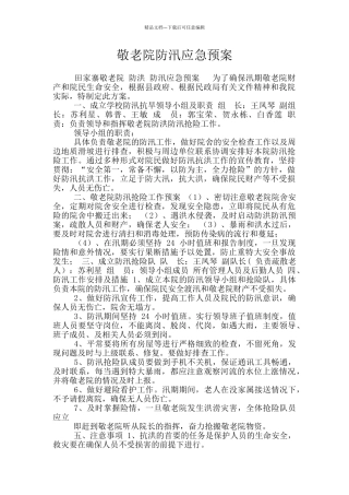 敬老院防汛应急预案