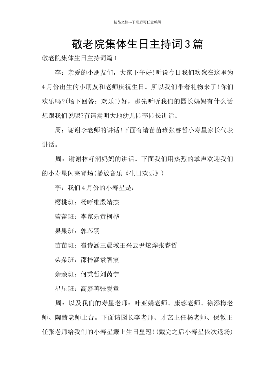 敬老院集体生日主持词3篇_第1页