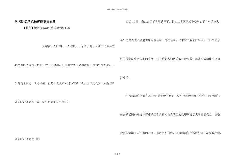 敬老院活动总结模板锦集6篇_第1页