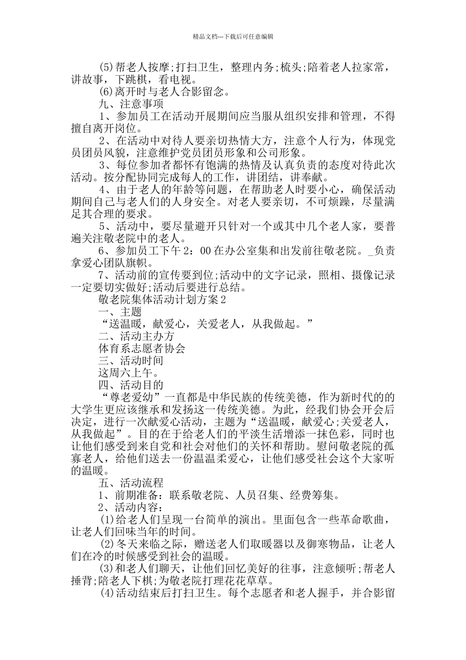 敬老院集体活动计划方案_第2页