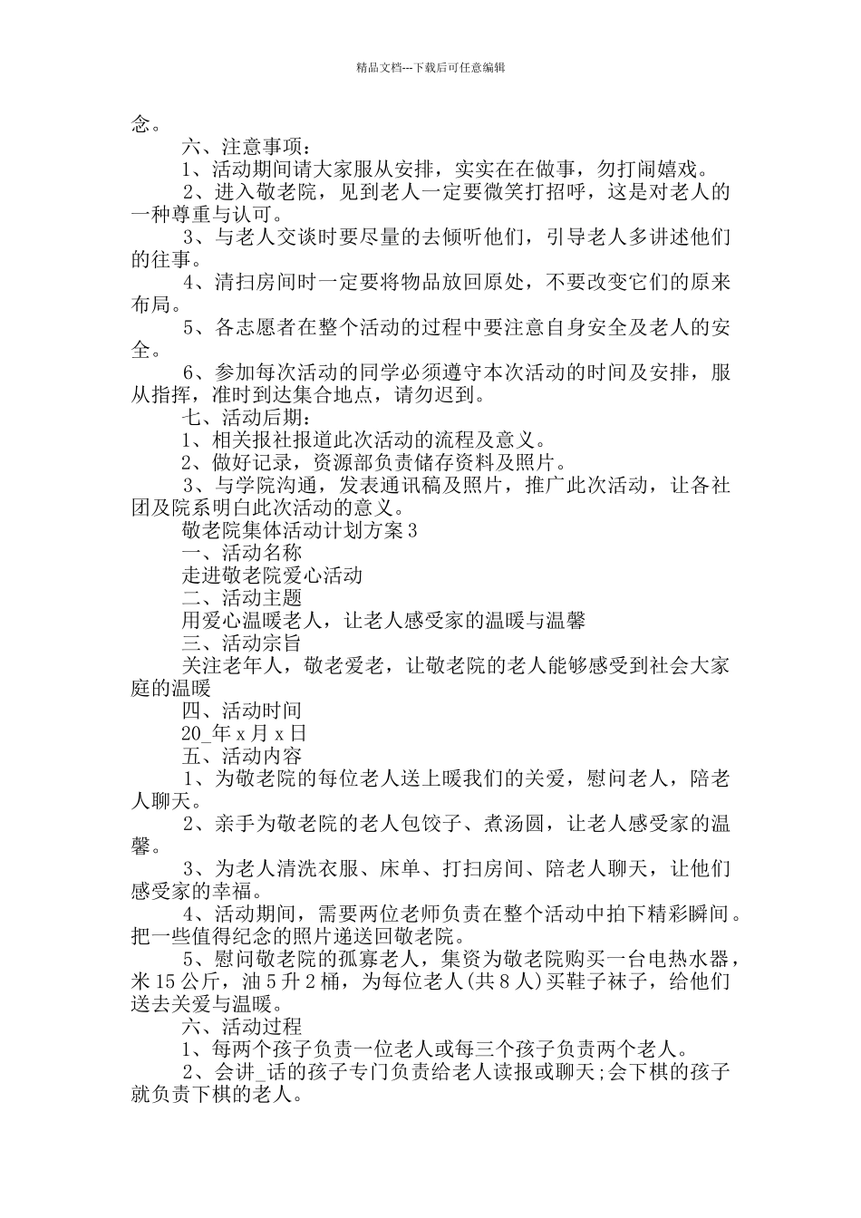 敬老院集体活动计划方案_第3页