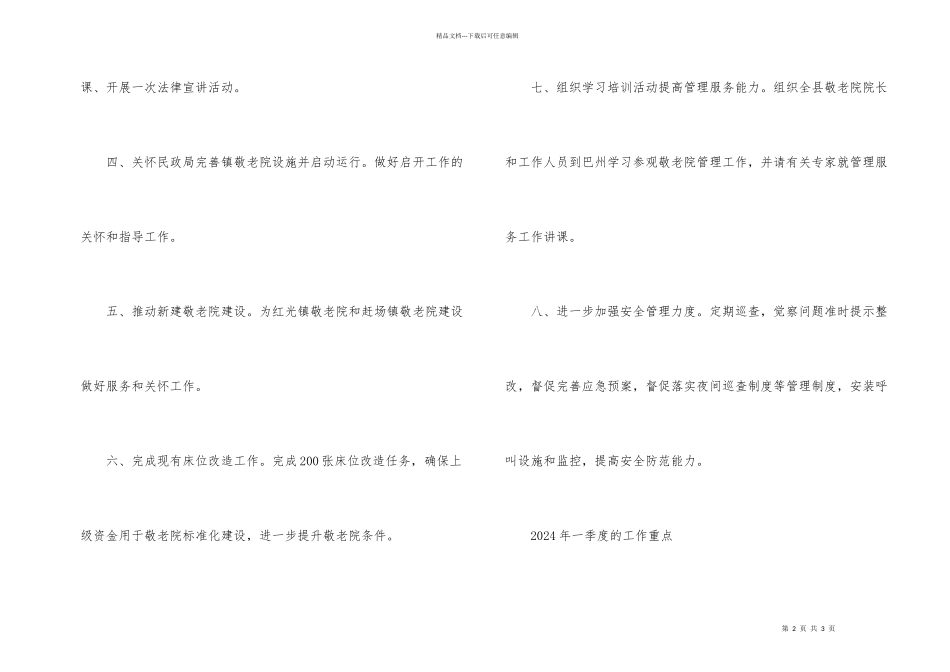 敬老院管理服务工作打算_第2页