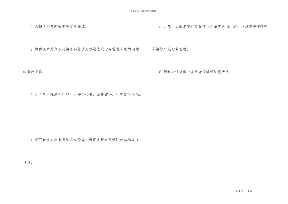 敬老院管理服务工作打算_第3页
