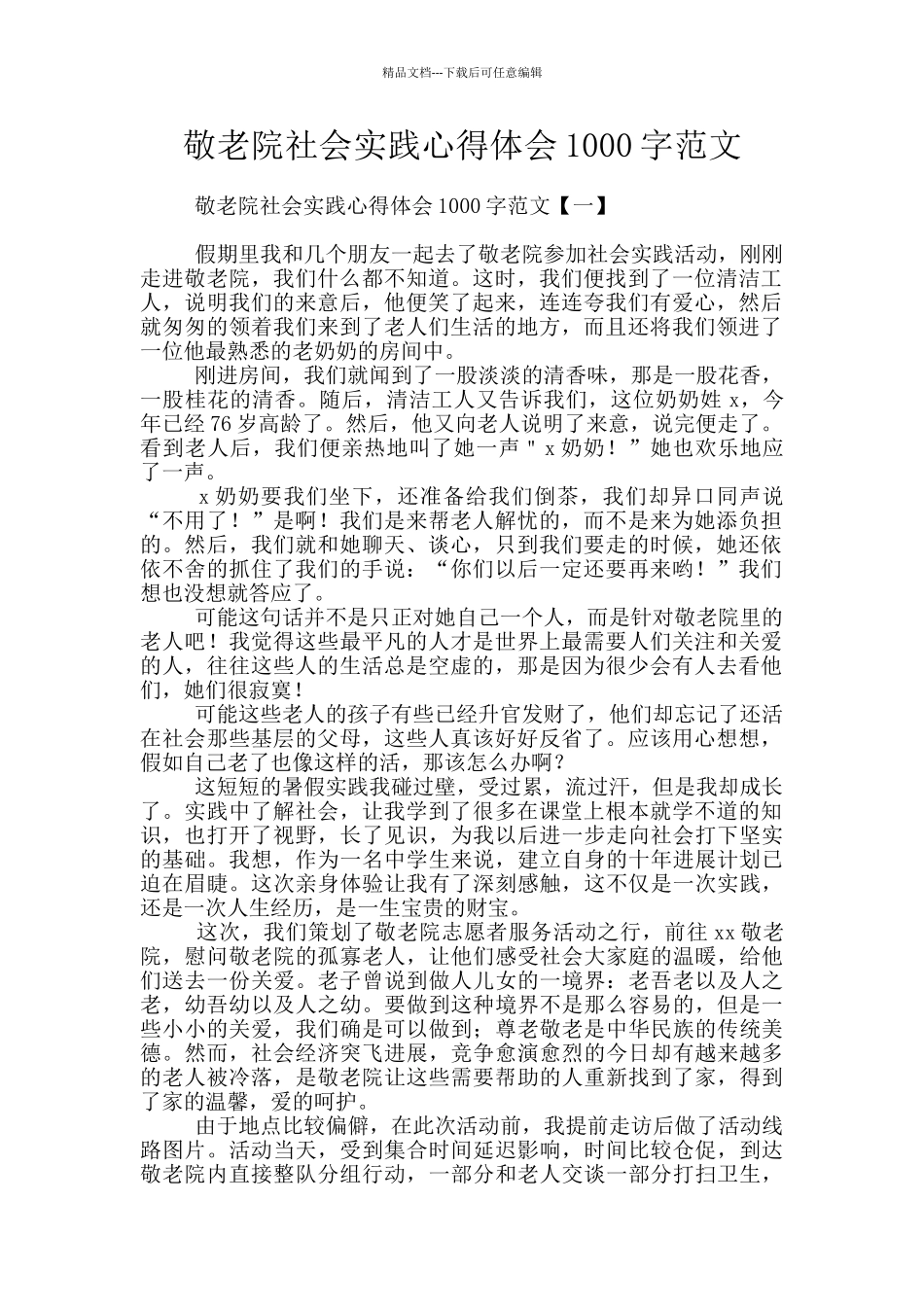 敬老院社会实践心得体会1000字范文_第1页