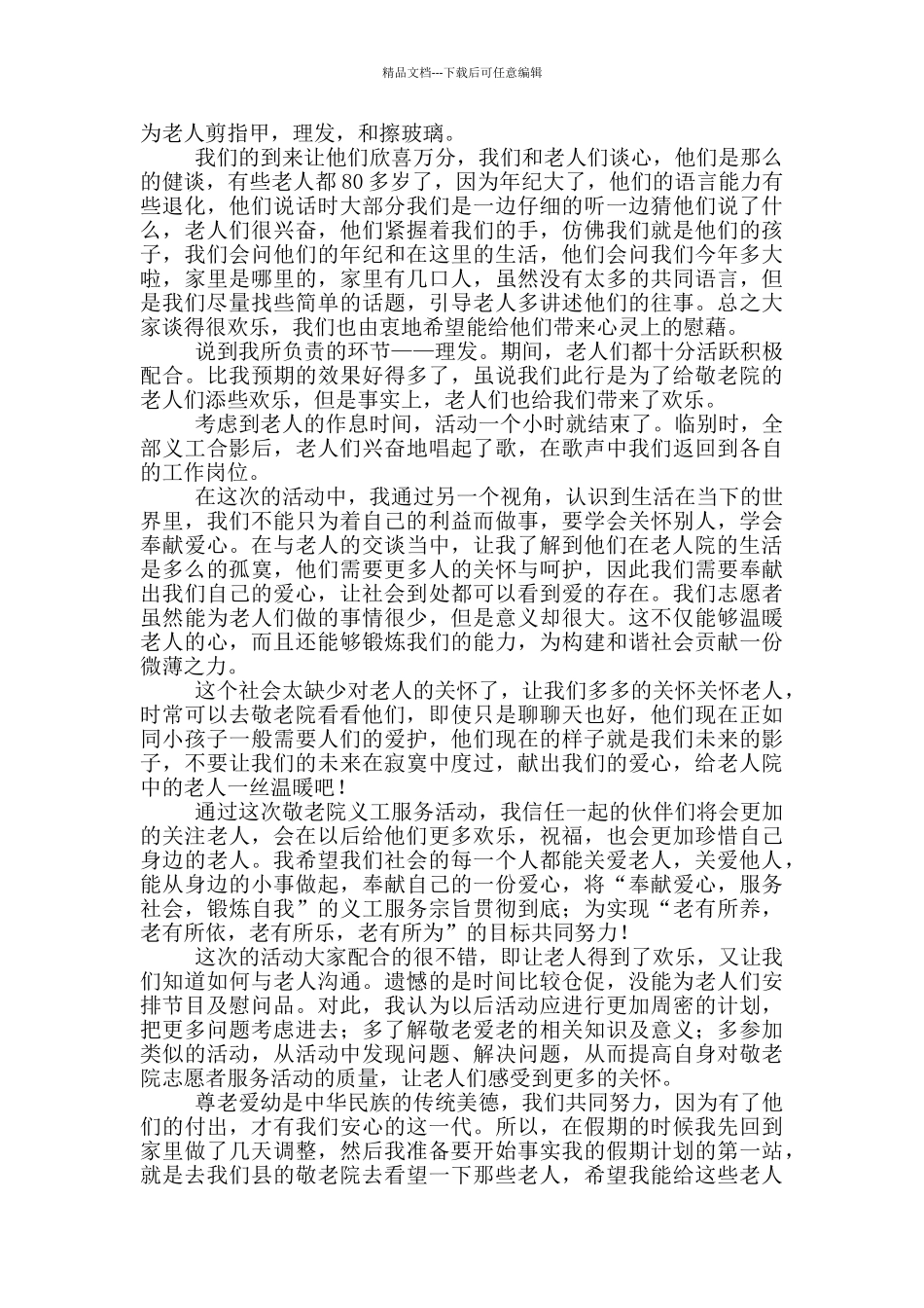 敬老院社会实践心得体会1000字范文_第2页