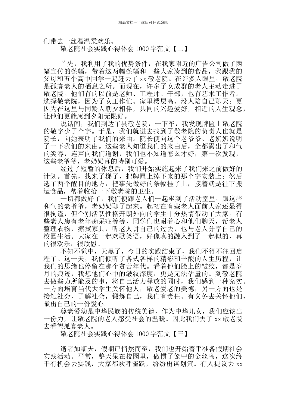 敬老院社会实践心得体会1000字范文_第3页