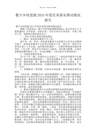 数字乡村发展2024年度任务落实推进情况报告