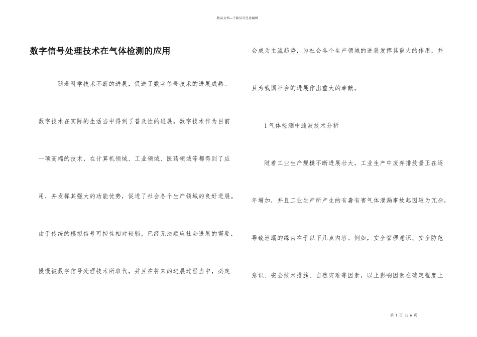 数字信号处理技术在气体检测的应用_第1页