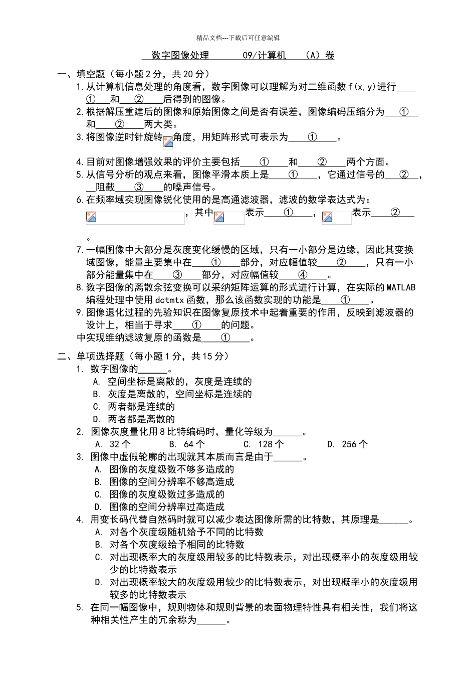 数字图像处理matlab09试卷A卷及答案_第1页