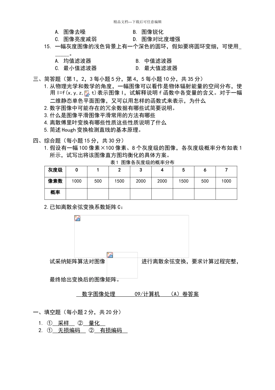 数字图像处理matlab09试卷A卷及答案_第3页