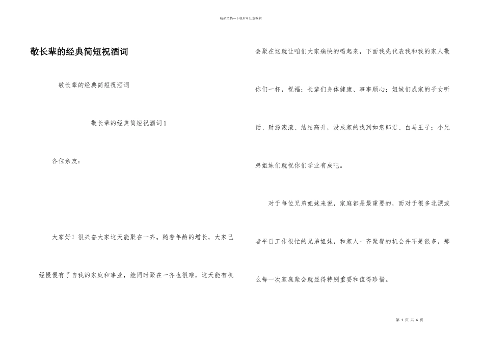 敬长辈的经典简短祝酒词_第1页
