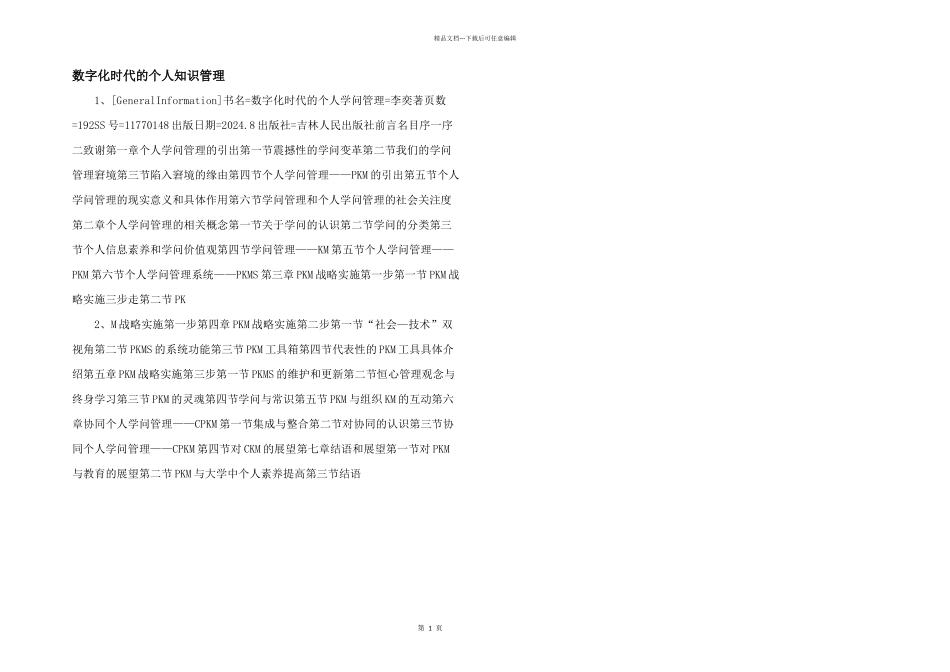 数字化时代的个人知识管理_第1页