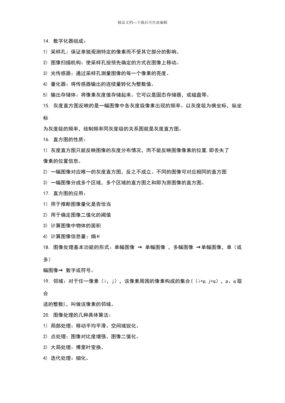 数字图像处理知识点总结_第2页