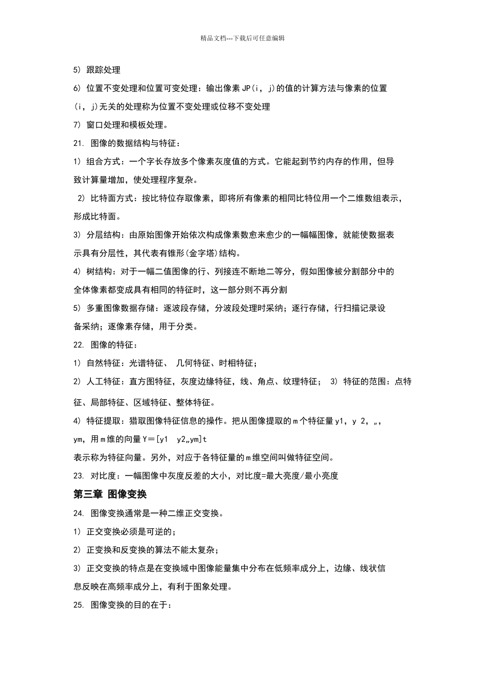 数字图像处理知识点总结_第3页