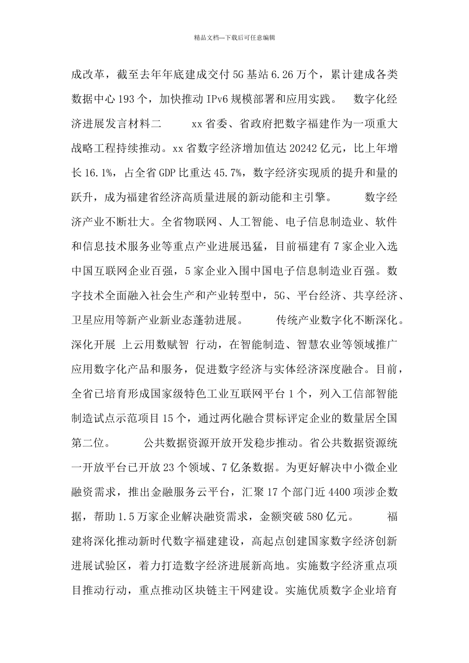 数字化经济发展发言材料三篇_第2页
