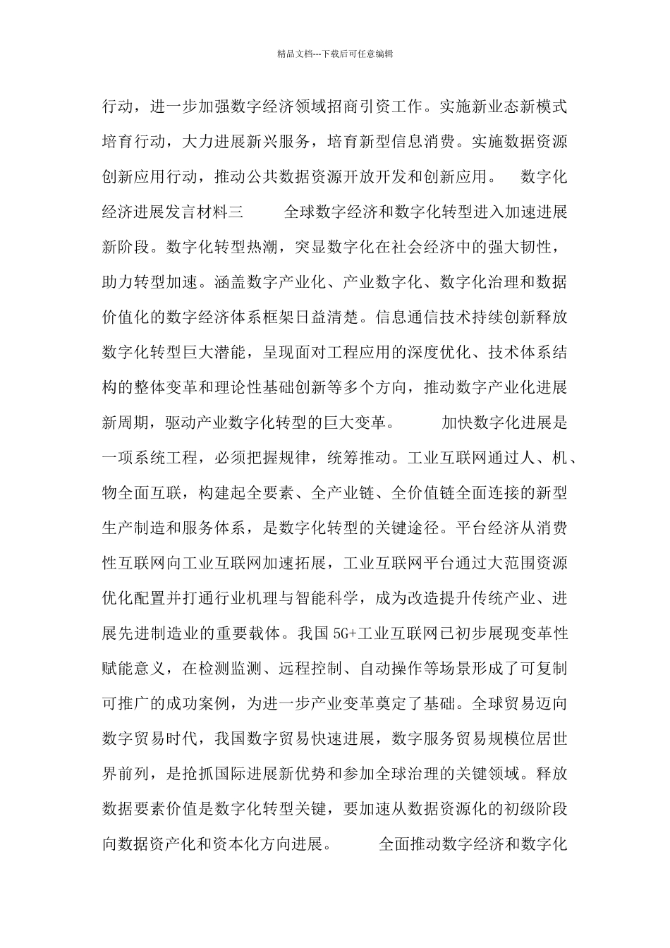 数字化经济发展发言材料三篇_第3页